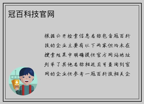 冠百科技官网
