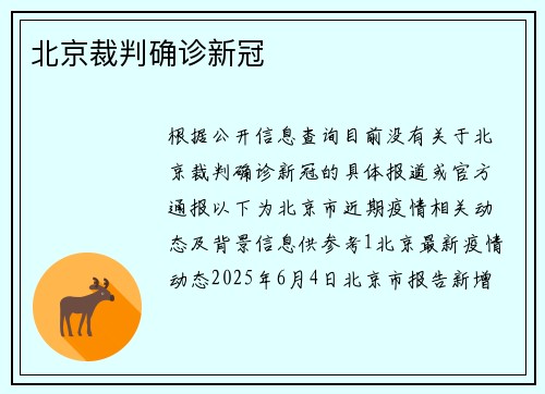 北京裁判确诊新冠
