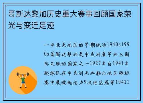 哥斯达黎加历史重大赛事回顾国家荣光与变迁足迹