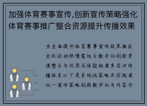 加强体育赛事宣传,创新宣传策略强化体育赛事推广整合资源提升传播效果激发全民运动热情