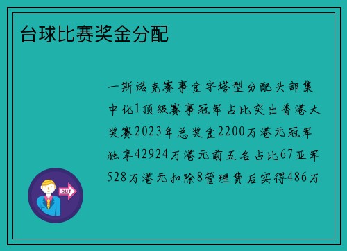 台球比赛奖金分配