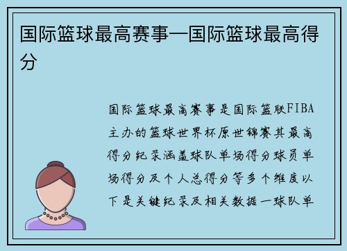 国际篮球最高赛事—国际篮球最高得分